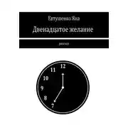 Постер книги Двенадцатое желание