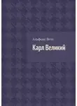 Альфонс Вето - Карл Великий