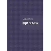Постер книги Карл Великий
