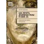 Постер книги Как лечить душевные раны и своё «Я». Медицинские записи журналиста