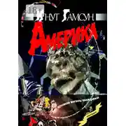 Постер книги Америка. Духовная жизнь Америки