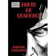 Постер книги Никто не спасется