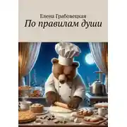 Постер книги По правилам души