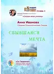 Анна Иванова - Сбывшаяся мечта. Сборник психологических сказок