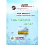 Постер книги Сбывшаяся мечта. Сборник психологических сказок