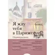 Постер книги Я жду тебя в Париже