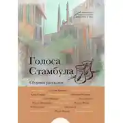 Постер книги Голоса Стамбула