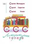 Сергей Усков - Литературная телега