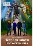 Сергей Зайцев - Человек эпохи Восхождения. Философско-приключенческий роман