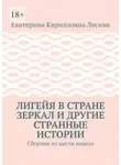 Екатерина Лесина - Лигейя в стране зеркал и другие странные истории. Сборник из шести новелл