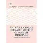 Постер книги Лигейя в стране зеркал и другие странные истории. Сборник из шести новелл