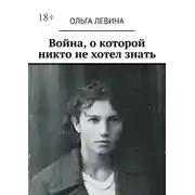 Постер книги Война, о которой никто не хотел знать