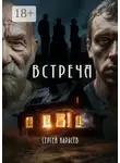 Сергей Карасев - Встреча