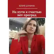 Постер книги На пути к счастью нет преград