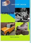 Анатолий Звонов - Турбулентность. Повести и рассказы