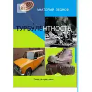 Постер книги Турбулентность. Повести и рассказы