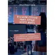 Постер книги В какой стране мира лучше всего жить. Анализ и сравнение экономических, политических и социальных моделей разных стран