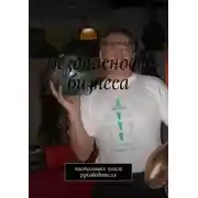 Постер книги Безопасность бизнеса. настольная книга руководителя