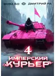 Вова Бо - Имперский Курьер. Том 4