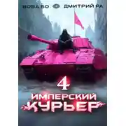 Постер книги Имперский Курьер. Том 4