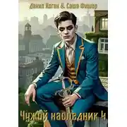 Постер книги Чужой наследник 4