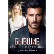 Постер книги Бывшие. Соври, что любишь