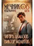 Игорь Алмазов - Мечников. Том 5. Избранник бога