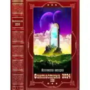 Постер книги Фантастика 2024-158