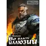 Постер книги Во власти иллюзии