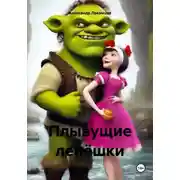 Постер книги Плывущие лепёшки