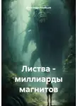 Александр Лекомцев - Листва – миллиарды магнитов
