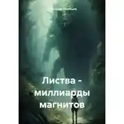 Постер книги Листва – миллиарды магнитов