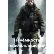 Постер книги Неуёмность перевоплощений