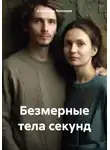 Александр Лекомцев - Безмерные тела секунд