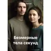 Постер книги Безмерные тела секунд