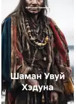 Александр Лекомцев - Шаман Увуй Хэдуна