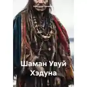 Постер книги Шаман Увуй Хэдуна