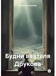 Александр Лекомцев - Будни ваятеля Друкова