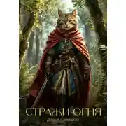 Постер книги Стражи огня