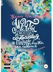 Жени Полат - Мечты всегда сбываются, а Париж ближе, чем кажется