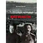 Постер книги Многовластие