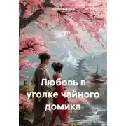 Постер книги Любовь в уголке чайного домика