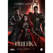 Постер книги Клан Холост 2. Ищейка