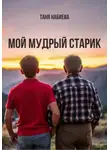 Таня Набиева - Мой мудрый старик