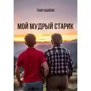 Постер книги Мой мудрый старик