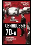 Рикардо Альварес - Свинцовые семидесятые. Национал-большевизм в Европе
