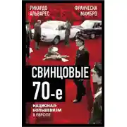 Постер книги Свинцовые семидесятые. Национал-большевизм в Европе