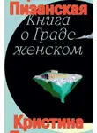 Кристина Пизанская - Книга о Граде женском