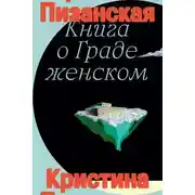 Постер книги Книга о Граде женском