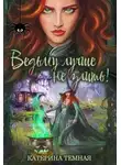 Катерина Тёмная - Ведьму лучше не злить!